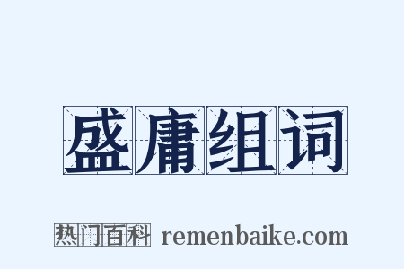 盛庸组词是什么意思的图片
